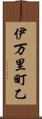 伊万里町乙 Scroll