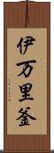 伊万里釜 Scroll