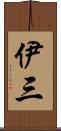 伊三 Scroll