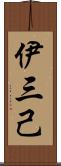 伊三己 Scroll