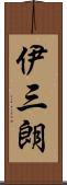 伊三朗 Scroll