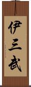 伊三武 Scroll