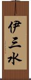 伊三水 Scroll