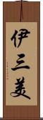 伊三美 Scroll