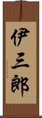 伊三郎 Scroll