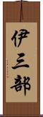 伊三部 Scroll