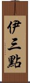 伊三點 Scroll