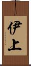 伊上 Scroll