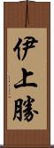 伊上勝 Scroll