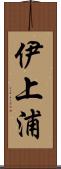 伊上浦 Scroll