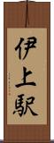 伊上駅 Scroll