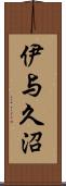 伊与久沼 Scroll