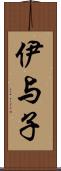 伊与子 Scroll