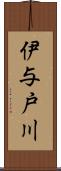 伊与戸川 Scroll