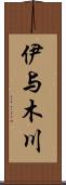 伊与木川 Scroll