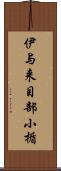 伊与来目部小楯 Scroll