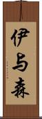 伊与森 Scroll