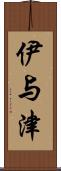 伊与津 Scroll