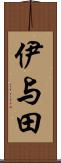 伊与田 Scroll