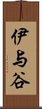 伊与谷 Scroll