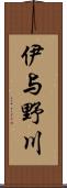 伊与野川 Scroll