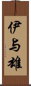 伊与雄 Scroll