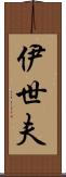 伊世夫 Scroll