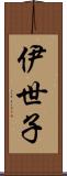 伊世子 Scroll