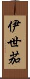 伊世茄 Scroll