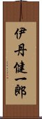 伊丹健一郎 Scroll