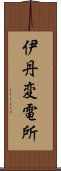 伊丹変電所 Scroll