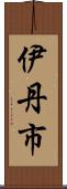 伊丹市 Scroll