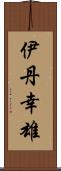 伊丹幸雄 Scroll