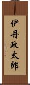 伊丹政太郎 Scroll