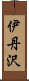 伊丹沢 Scroll