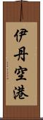 伊丹空港 Scroll