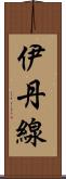 伊丹線 Scroll