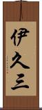 伊久三 Scroll