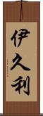 伊久利 Scroll