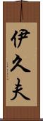 伊久夫 Scroll