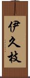 伊久枝 Scroll