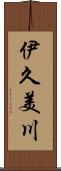 伊久美川 Scroll