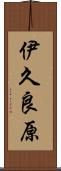 伊久良原 Scroll