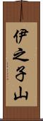 伊之子山 Scroll