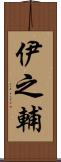 伊之輔 Scroll