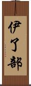 伊了部 Scroll