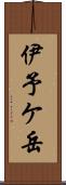 伊予ケ岳 Scroll