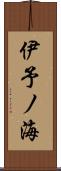 伊予ノ海 Scroll