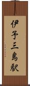 伊予三島駅 Scroll