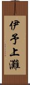 伊予上灘 Scroll